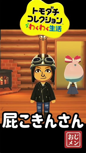 屁コキンさん【トモダチコレクション】 #ゲーム #トモダチコレクション #トモダチコレクションわくわく生活 #game