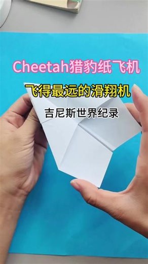 Cheetah猎豹纸飞机，飞得最远的滑翔机，吉尼斯世界纪录纸飞机，#亲子手工 #折纸教程 #纸飞机的520种折法 #创意手工