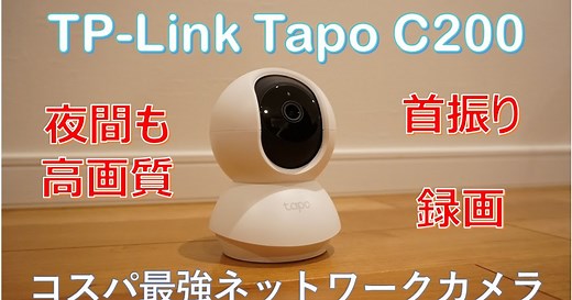 Tapo C200レビュー｜設定やアプリの使い方を紹介！TP-Linkコスパ最強ネットワークカメラ
