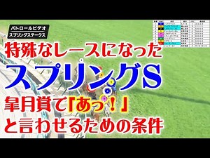 スプリングS2024をパトロールビデオで振り返ったら、皐月賞2024が見えてきた！