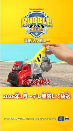 【タカラトミー公式】パウ・パトロールのラブルが大活躍！ラブル＆クルーの仲間を紹介！ ②チャージャー＆ミックス