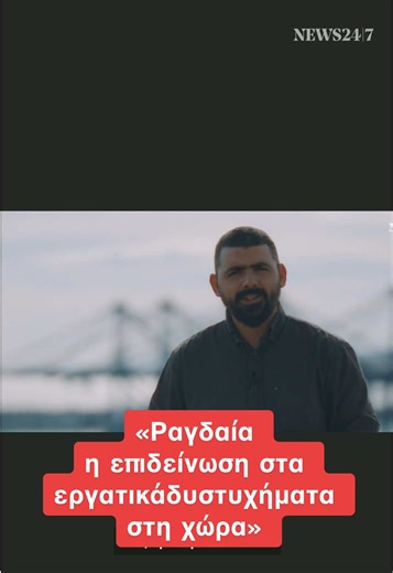 Εργατικά Ατυχήματα στην Ελλάδα: Ντοκιμαντέρ NEWS 24/7