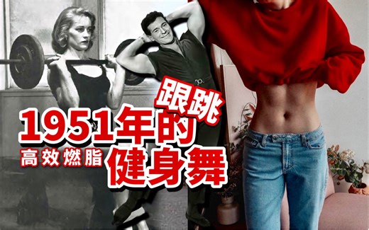 我跟跳了1951年的健身操! 超简单还管用 发明史密斯机的人教你塑形｜高效燃脂有氧 瘦腰翘臀减脂塑形