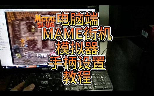 电脑端MAME街机模拟器手柄设置教程