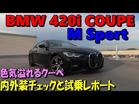 [BMW 420i Coupe M Sport] The BMW 4 Series G22 Coupe has a beautiful silhouette that exudes sexine...