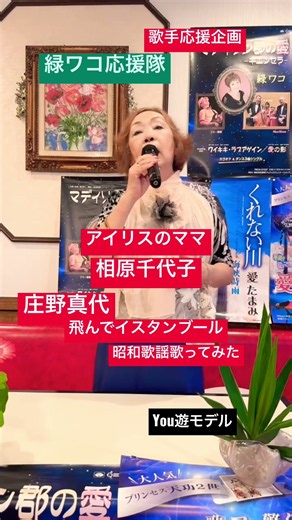 アイリスのママ相原千代子庄野真代飛んでイスタンブール歌ってみた #you遊モデル #庄野真代 #緑ワコ #マディソン郡の愛