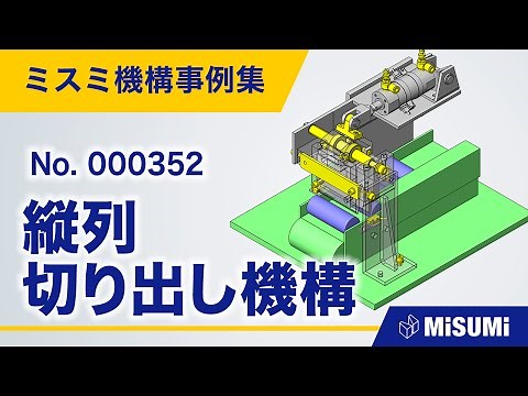 縦列切り出し機構【仕分け/分離/直動による揺動機構/揺動による直動機構/重力の利用/シリンダ/リンク/カム/カムフォロア/ベアリング/からくり】