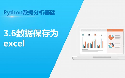 【pandas】3.6python基础 | 数据保存为excel