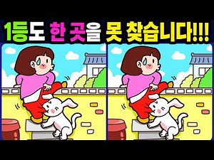 【다른그림찾기/치매예방】1등도 한 곳을 못 찾습니다!【틀린그림찾기/두뇌운동/숨은그림찾기/Find Difference/치매예방퀴즈/어르신 두뇌 훈련 퀴즈】1241