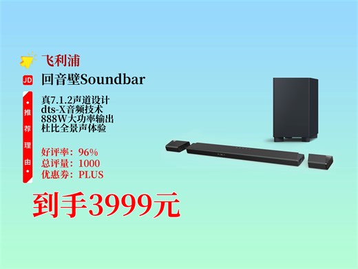 3999元拿下飞利浦B97回音壁！真7.1.2声道，dts-X、杜比全景声加持，888W大功率，打造震撼家庭影院！