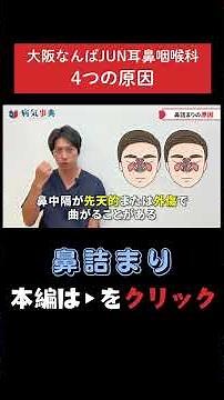 【鼻詰まり】主な4つの原因を1つずつ解説します #鼻詰まり #副鼻腔炎 #鼻中隔湾曲症