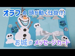 【手作りアルバム】オラフの顔が動く！＆お城のメッセージカード！アナと雪の女王