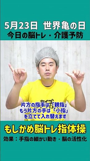 【5月23日今日の脳トレ・介護予防】もし亀脳トレ指体操