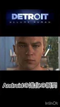 Androidの進化の瞬間！！ #ゲーム実況 #ゲーム実況 #ゲーム #ゲーム配信 #デトロイト