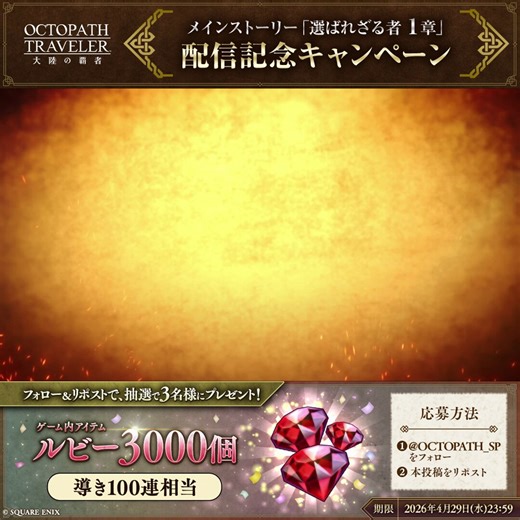 ／ #オクトラ大陸の覇者メインストーリー「選ばれざる者 1章」配信記念キャンペーン＼ フォロー＆リポストで抽選で3名様に ゲーム内アイテム「ルビー」ｘ3000個を プレゼント！ 応募締切： 2026年4月29日(水)23:59まで#オクトラ周年祭