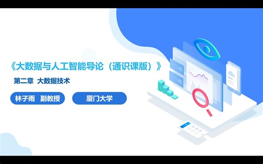 2.5_1 数据可视化的概念、发展历程和作用 || 大数据与人工智能导论（通识课版）-厦大林子雨副教授