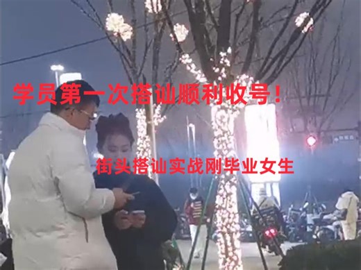 社交很简单--学员实战成功