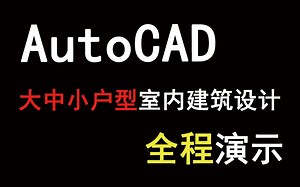 AutoCAD 大中小户型室内建筑设计 全程演示