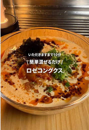 @shu22_gohan←簡単節約レシピ ロゼコングクス🍜 【材料】1人前 ☆豆腐 90g ☆すりごま 大さじ1 ☆コチュジャン 小さじ1 ☆めんつゆ 大さじ1 ☆塩 2g ・豆乳 100ml ・ラー油 大さじ1/2 ・太麺 1食分 ◾️トッピング ・キムチ ・ねぎ ・韓国のり 【作り方】 ①☆をしっかり全部混ぜたら、豆乳とラー油を入れて混ぜます。 ②茹でた麺をお皿に盛り付けて①をかけ、トッピングをしたら完成です。 ワンパン簡単レシピ→@shu22_gohan #節約レシピ#簡単レシピ#コングクス#麺レシピ#一人暮らしレシピ