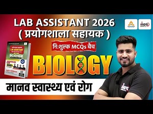 Lab Assistant Science Classes | मानव स्वास्थ्य एवं रोग | Top MCQs | Lab Assistant Biology |Rahul Sir