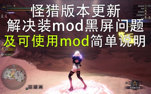 【MHWI】怪猎版本更新 解决mod无法进入游戏问题及可使用mod简单说明