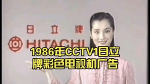 1986年CCTV1日立牌彩色电视机广告