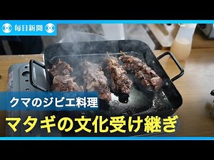 捕獲数過去最多の青森・西目屋、クマのジビエ料理販売 マタギの文化受け継ぎ