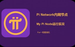 My内网Pi Node运行报告