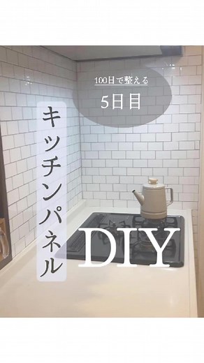 【5日目】100日で私らしく整える 掃除をしてとりあえず綺麗になったけど、 なんとなく物足りないコンロ周り。 物は増やしたくないし、 油はねも気になる・・ ということで、 キッチンパネルを工夫してみたよ！ DIYって慣れないから 4時間くらいかかって ちょっと涙目だった😂 シンプルだけど 遊び心が出せて満足。 また１つ自分の好きな空間を 増やせたよ。 #キッチンパネルdiy #キッチンパネル #コンロ周り #キッチンdiy #断捨離 #主婦の日常 #100日チャレンジ #建売住宅でも快適生活 #建売住宅を楽しむ #こどものいる暮らし