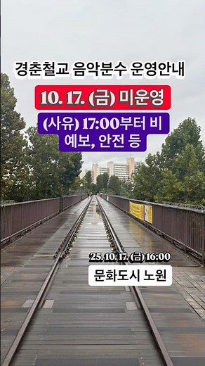 10.17.(금) 비로 인해 미운영 #경춘철교음악분수 #안내