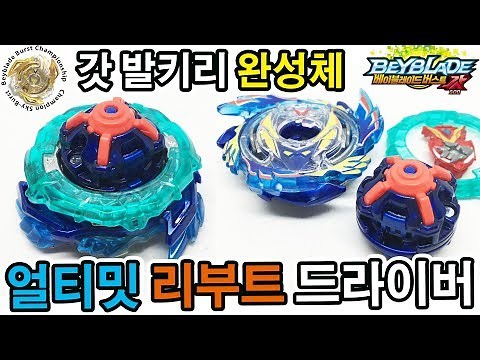 갓발키리 완성체 완성!!! 얼티밋리부트 드라이버 - 리붓드라이버 - 베이블레이드 버스트 갓 - Beyblade Burst God- 팽이배틀 [Play with Toy]