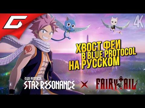 NEW BPSR SEASON NOW IN RUSSIAN! ➤ Blue Protocol: Star Resonance