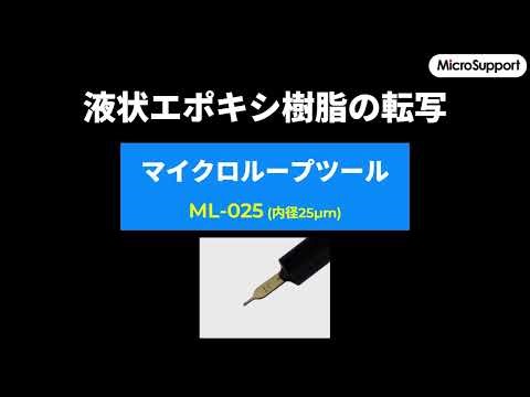 【製品紹介】マイクロループツール（ML-025）｜液状エポキシ樹脂の転写
