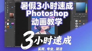 【暑假PS教程免费学】3小时超快速入门Photoshop |专为放假想提升自己，零基础也能学会的PS教程