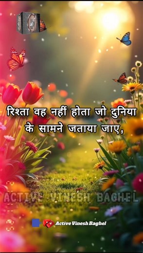 💔रिश्ता वह नहीं होता जो दुनिया के सामने जताया जाए || #success #lifelessons #lifequotes #mindset