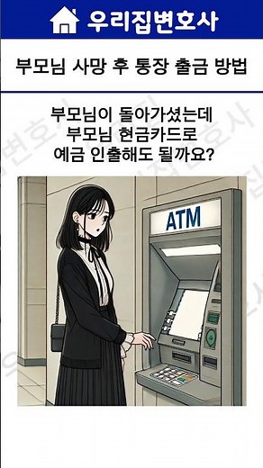 87. 부모님 사망 후 통장 출금 방법