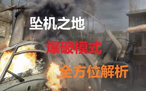 【使命召唤手游】CODM 坠机之地 爆破模式 定点雷 站位 全方位解析