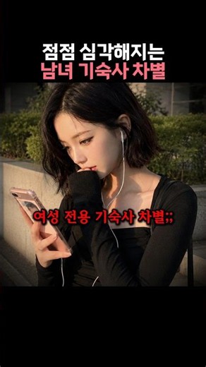 갈수록 심각하다는 여성 전용 기숙사 논란