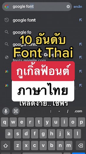 10 อันดับฟ้อนต์ไทยที่แนะนำใน Google Fonts