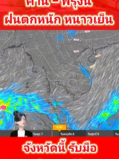 ด่วน❗️ค่ำนี้-พรุ่งนี้ 8 ม.ค. 69 ฝนตกหนักส่งท้าย อากาศหนาวเย็นต่อเนื่องยาวๆ #พยากรณ์อากาศวันนี้ #ซานโฮโมเดล แนวทางการทำเกษตรให้ยั่งยืน และเพิ่มคุณภาพผลผลิตให้เป็นเกรดพรีเมี่ยม #ซานโฮโมเดล #SanhoModel #ผึ้งเทอร์โบ •─────•°•❀•°•────• ▾สอบถามข้อมูลเพิ่มเติม ▾ 🆔 Line@ : https://lin.ee/vhL5np1 🎥 https://youtube.com/@kasetsolution ☎️ Tel : 092-9455664, 098-4958589
