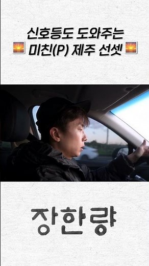 신호등도 도와주는 🌅미친(P) 제주 선셋🌅 | #장우영 #장한량 #JangWooyoung