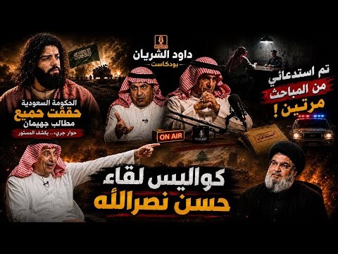 لقاء داود الشريان ولقائه حسن الله |جميع الحلقات كاملة |بودكاست وثائقي