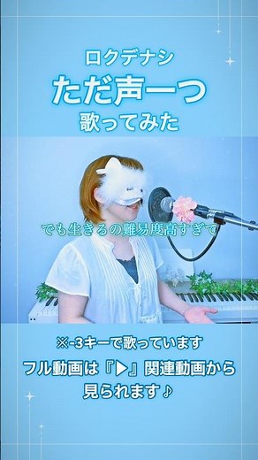 『でも、生きるの難易度高すぎて。』ただ声一つ／ロクデナシ 歌ってみた