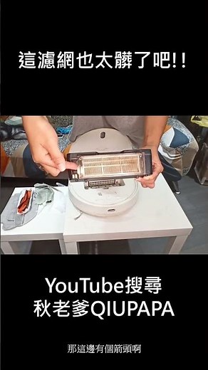這個濾網也太髒了吧? #shorts #小米 #掃地機器人 #清潔 ＃濾網 #維護