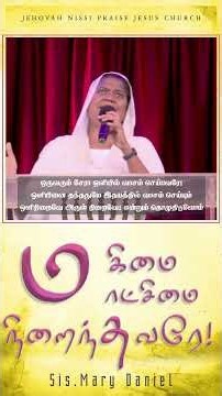 மகிமை மாட்சிமை நிறைந்தவரே! | Magimai Matchimai Nirainthavare |Worship Sis.Mary Daniel