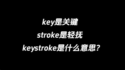 key是关键，stroke是轻抚，keystroke是什么意思？_哔哩哔哩_bilibili