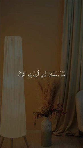 سورة البقرة | Ayah 185 Recitation