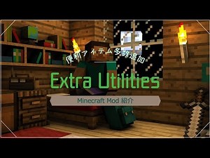 Minecraftの定番Mod「ExtraUtilities」を解説・紹介！
