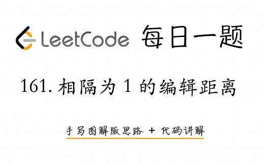 【LeetCode 每日一题】161. 相隔为 1 的编辑距离 | 手写图解版思路 + 代码讲解