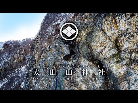【北海道の神社】太田山神社 本殿 空撮【日本一危険な神社】The most dangerous shrine in Japan is Ootasan-Shrine